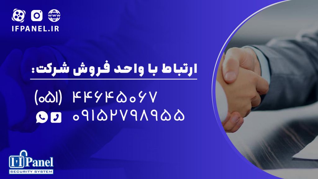 ارتباط با واحد فروش ifpanel