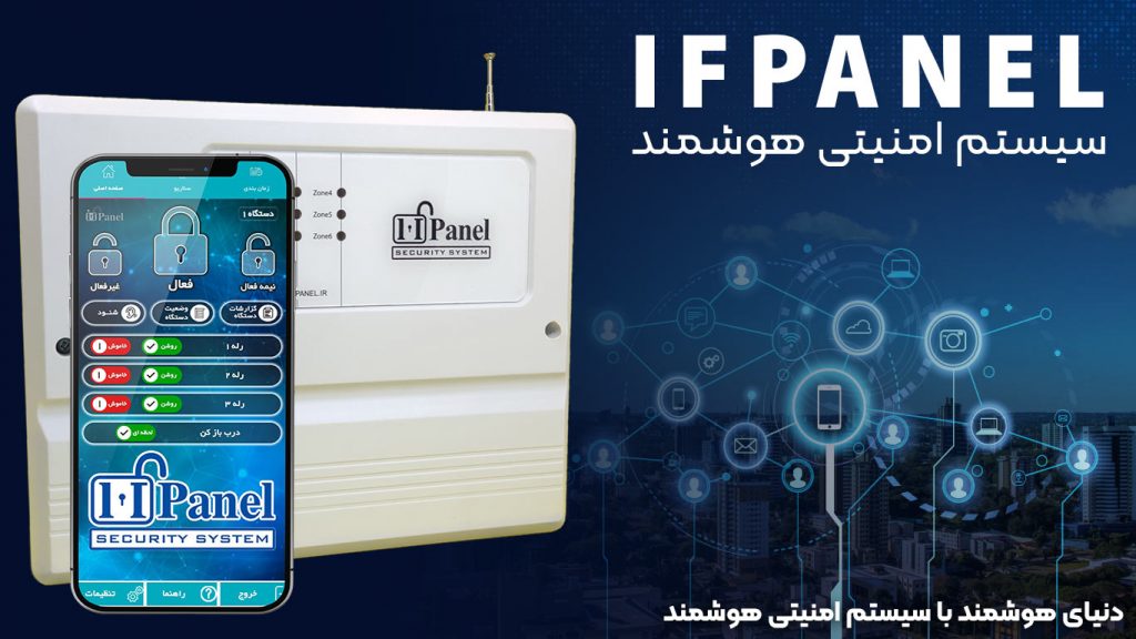 دنیای هوشمند با سیستم امنیتی ifpanel
