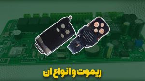 انواع ریموت دزدگیراماکن