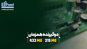 دوگیرنده همزمان در دزدگیر ایرانی IFpanel