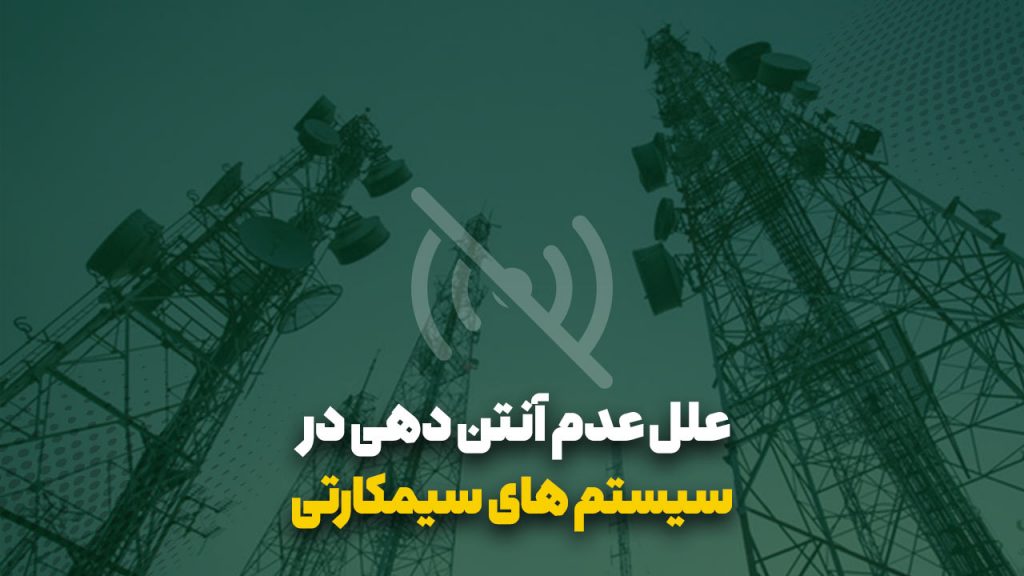 علل عدم آنتن دهی در سیستم های سیمکارتی را در این مقاله بخوانید.