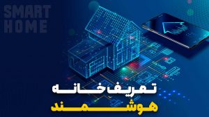 تعریف خانه هوشمند