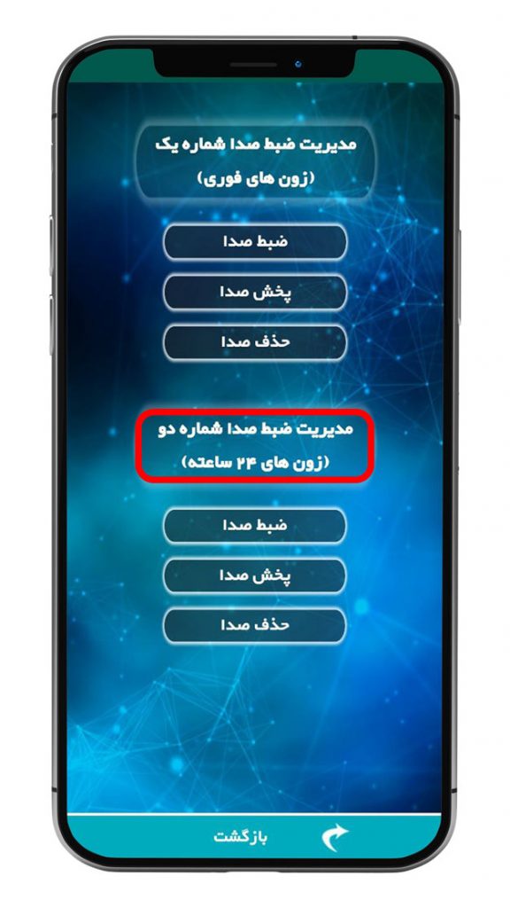 مدیریت ضبط صدا زون 24 ساعته