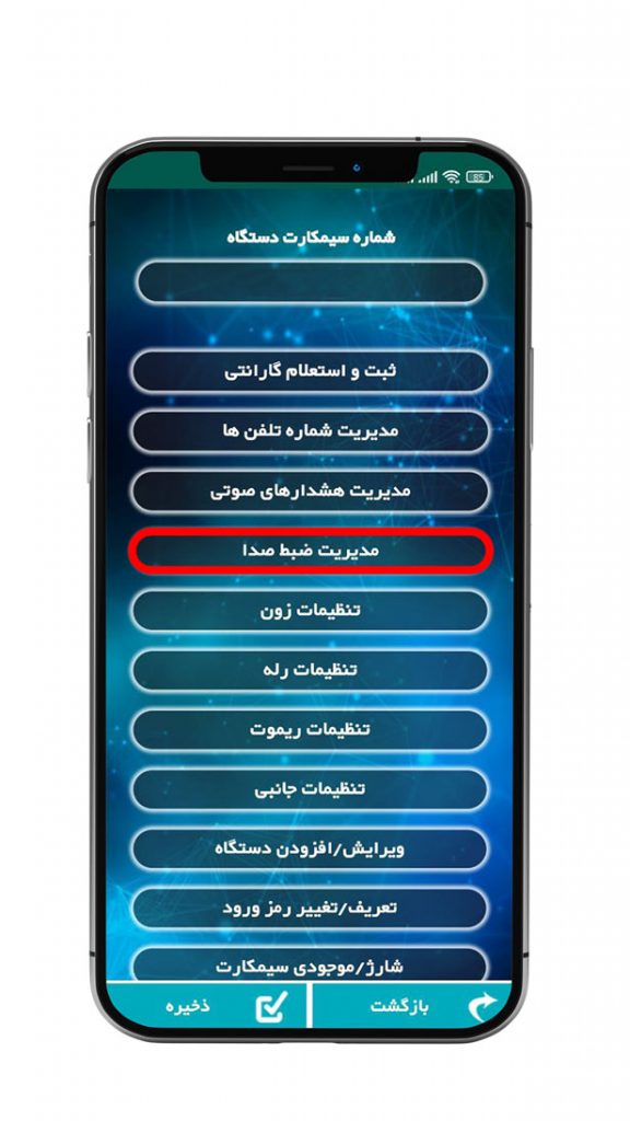 گزینه مدیریت ضبط صدا